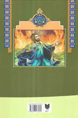 داستان هایی از زندگی پیامبران